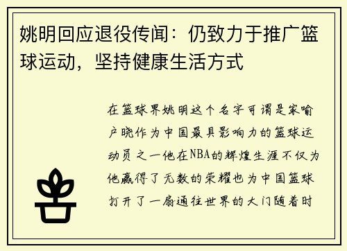 姚明回应退役传闻：仍致力于推广篮球运动，坚持健康生活方式