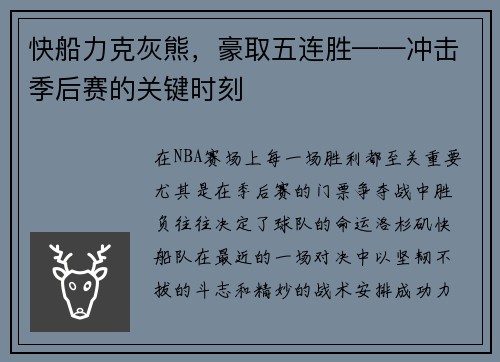 快船力克灰熊，豪取五连胜——冲击季后赛的关键时刻