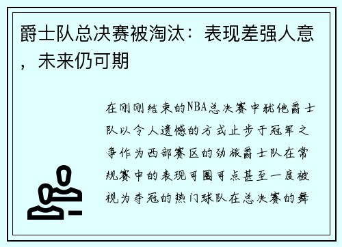 爵士队总决赛被淘汰：表现差强人意，未来仍可期