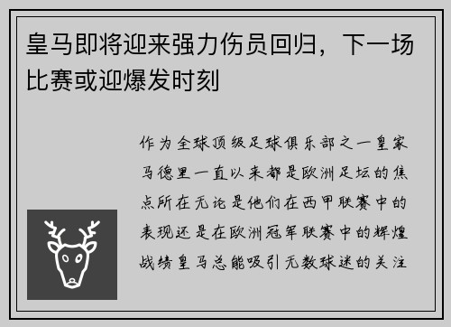 皇马即将迎来强力伤员回归，下一场比赛或迎爆发时刻