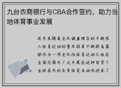 九台农商银行与CBA合作签约，助力当地体育事业发展